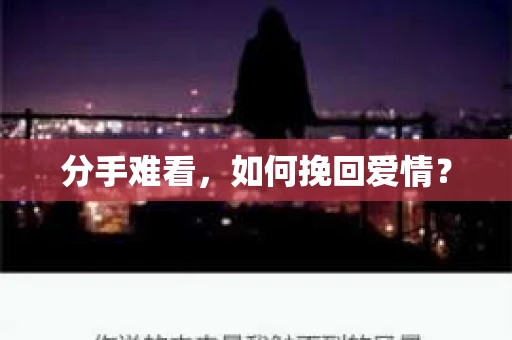 分手难看，如何挽回爱情？
