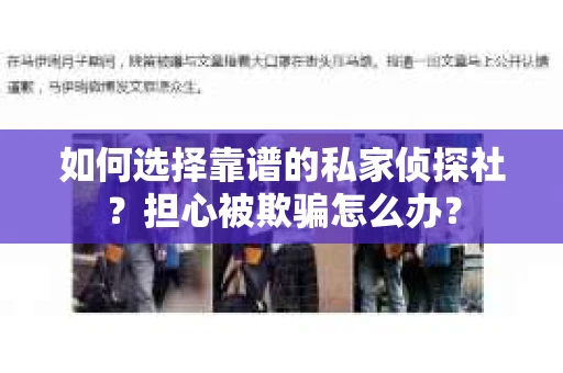 如何选择靠谱的私家侦探社？担心被欺骗怎么办？