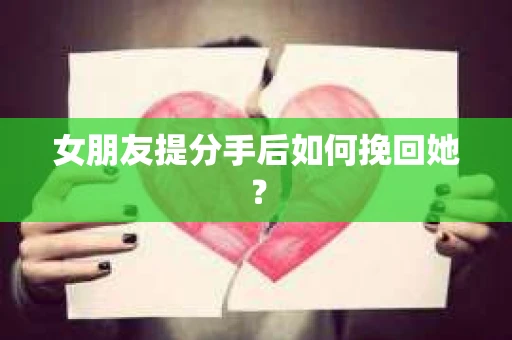 女朋友提分手后如何挽回她？
