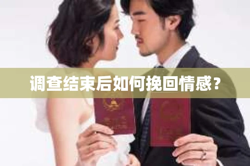 调查结束后如何挽回情感？