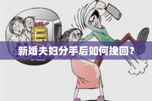 新婚夫妇分手后如何挽回？