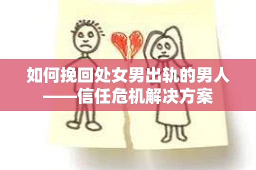 如何挽回处女男出轨的男人——信任危机解决方案