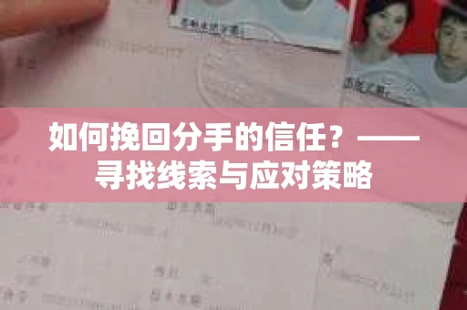 如何挽回分手的信任？——寻找线索与应对策略