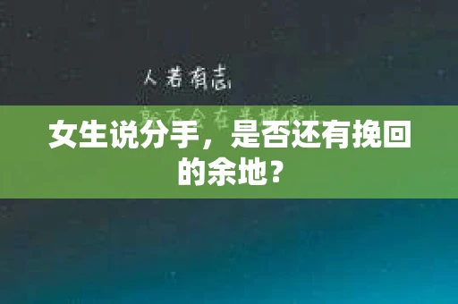女生说分手，是否还有挽回的余地？