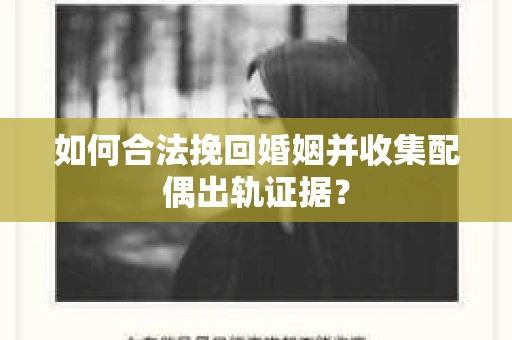 如何合法挽回婚姻并收集配偶出轨证据？