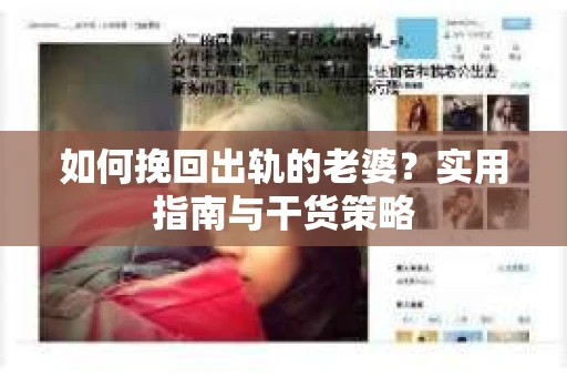 如何挽回出轨的老婆？实用指南与干货策略