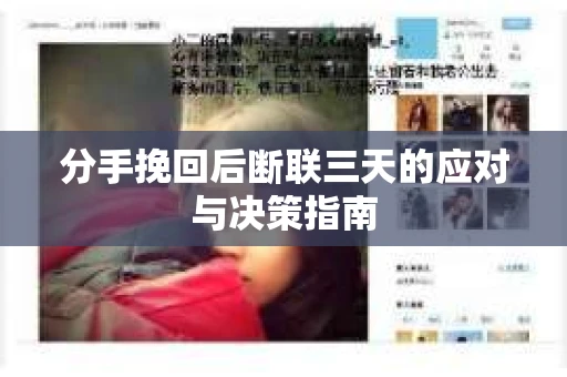 分手挽回后断联三天的应对与决策指南